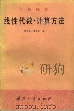 工程数  线性代数·计算方法（1980年08月第1版 PDF版）