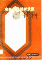 油田化学剂新发展（1988 PDF版）