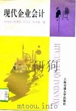 现代企业会计（1994 PDF版）