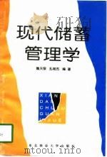 现代储蓄管理学（1996 PDF版）