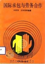 国际承包与劳务合作（1991 PDF版）