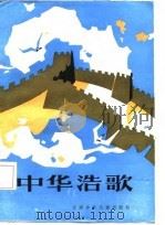中华浩歌（1987 PDF版）