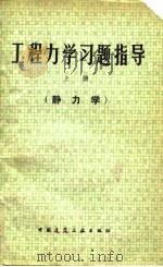 工程力学习题指导  上  静力学（1980 PDF版）