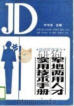 军地两用人才实用技术手册 工业部分 1989 PDF电子版封面 7219013469 叶守泽主编