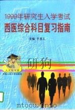 1999年研究生入学考试西医综合科目复习指南（1998 PDF版）