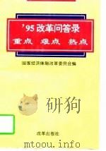 95改革问答录  重点  难点  热点（1995年03月第1版 PDF版）