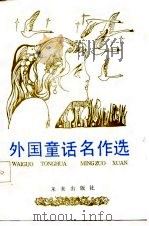 外国童话名作选（1987 PDF版）