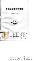 乡镇企业市场营销学（1989 PDF版）