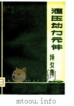液压动力元件译文集（1978 PDF版）