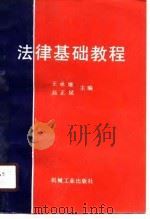 法律基础教程 1989 PDF电子版封面 7111017528 王承继,高正斌主编