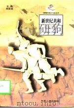 新世纪共和  辛亥革命（1998 PDF版）