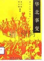 华北事变（1989.05 PDF版）