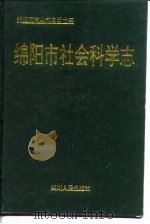 绵阳市社会科学志（1997 PDF版）