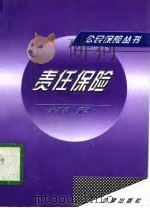 责任保险（1996 PDF版）