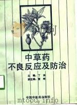 中草药不良反应及防治 1992 PDF电子版封面 7800890341 丁涛主编