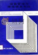 设备管理与维修信息系统  原理及应用（1991 PDF版）