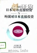 战后日本对外直接投资与外国对日本直接投资（1995 PDF版）