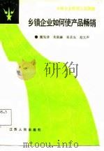 乡镇企业如何使产品畅销（1987 PDF版）