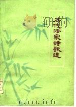 历代法家诗歌选（1975 PDF版）