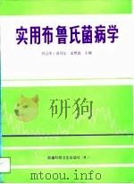 实用布鲁氏菌病学（1993 PDF版）