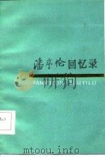 潘序伦回忆录（1986 PDF版）