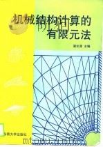 机械结构计算的有限元法（1989 PDF版）