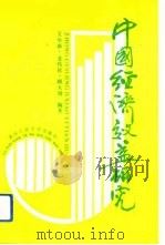 中国经济效益研究（1992 PDF版）