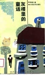 灰楼里的童话（1989 PDF版）