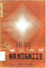 刨床、刨刀与刨工工艺  考工问答（1984 PDF版）
