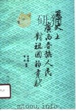 历史上广西各族人民对祖国的贡献（1990 PDF版）