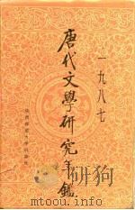 唐代文学研究年鉴  1987（1988 PDF版）