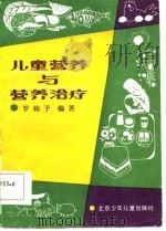 儿童营养与营养治疗（1985 PDF版）