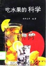 吃水果的科学（1996 PDF版）