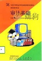 全国中等职业学校国家教委规划教材  审计基础  财经类专业（1998 PDF版）