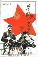 早殒的将星（1988 PDF版）