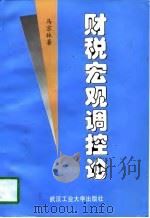 财税宏观调控论（1996 PDF版）