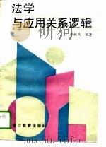 法学与应用关系逻辑（1989 PDF版）