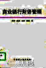 商业银行财务管理（1995 PDF版）