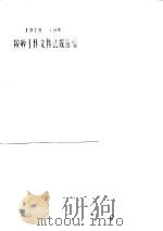 税收工作文件法规选编  1979－1981（1982 PDF版）