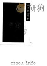 明清传奇选刊  焚香记（1989 PDF版）