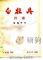 白牡丹行动  新编评书（1983 PDF版）