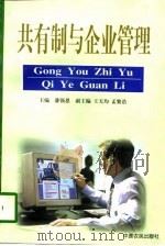 共有制与企业管理（1998 PDF版）