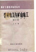 普通电工与矿山电工（1987 PDF版）