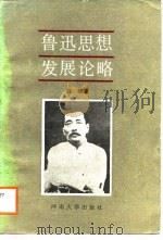 鲁迅思想发展论略（1988 PDF版）