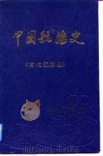 中国航海史  古代航海史（1988 PDF版）
