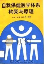 自我保健医学体系构架与原理 第四医学学科形成与发展的论证 1993 PDF电子版封面 7530815326 马骏等编著
