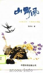 山野风（1989 PDF版）