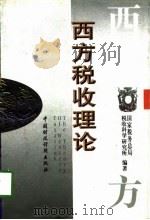 西方税收理论（1997 PDF版）
