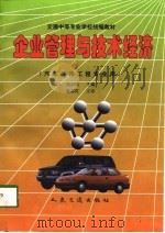 企业管理与技术经济（1998 PDF版）