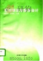 股份制企业财务会计（1994 PDF版）